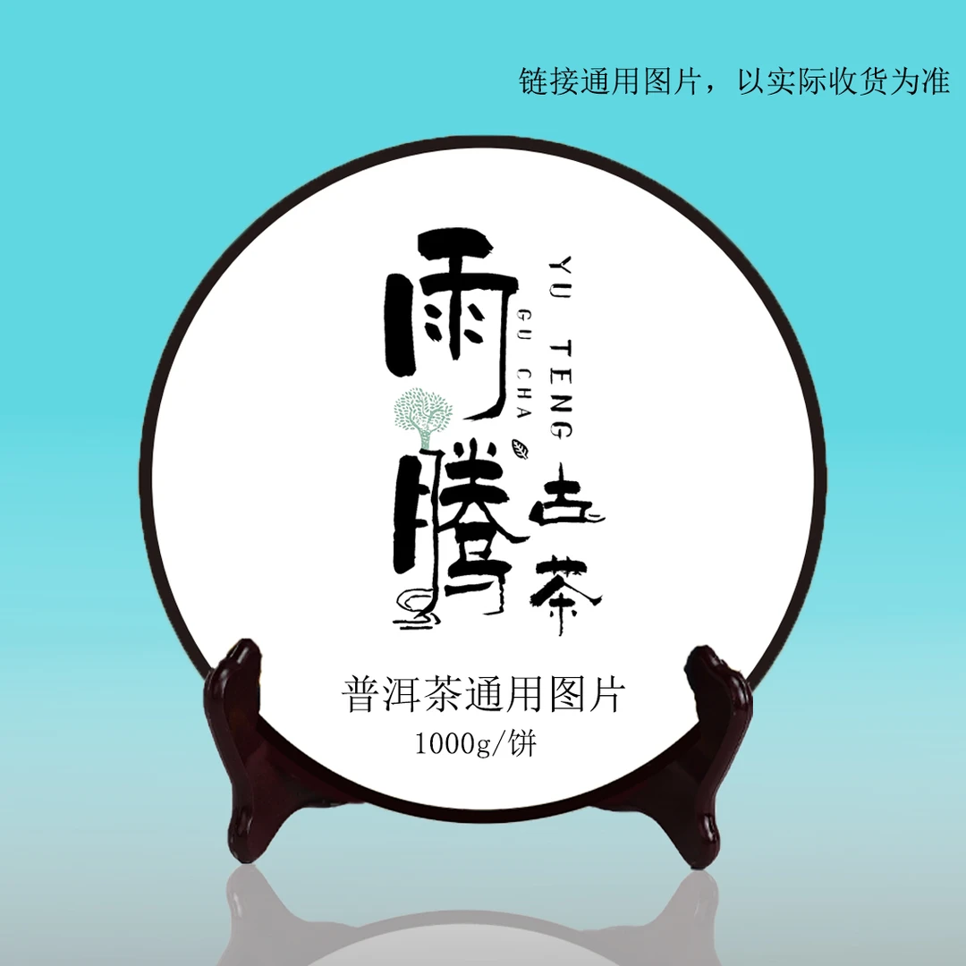 雨腾古茶 50辉H“千N系列”古树普洱茶1000g/饼 生茶(五饼一套）