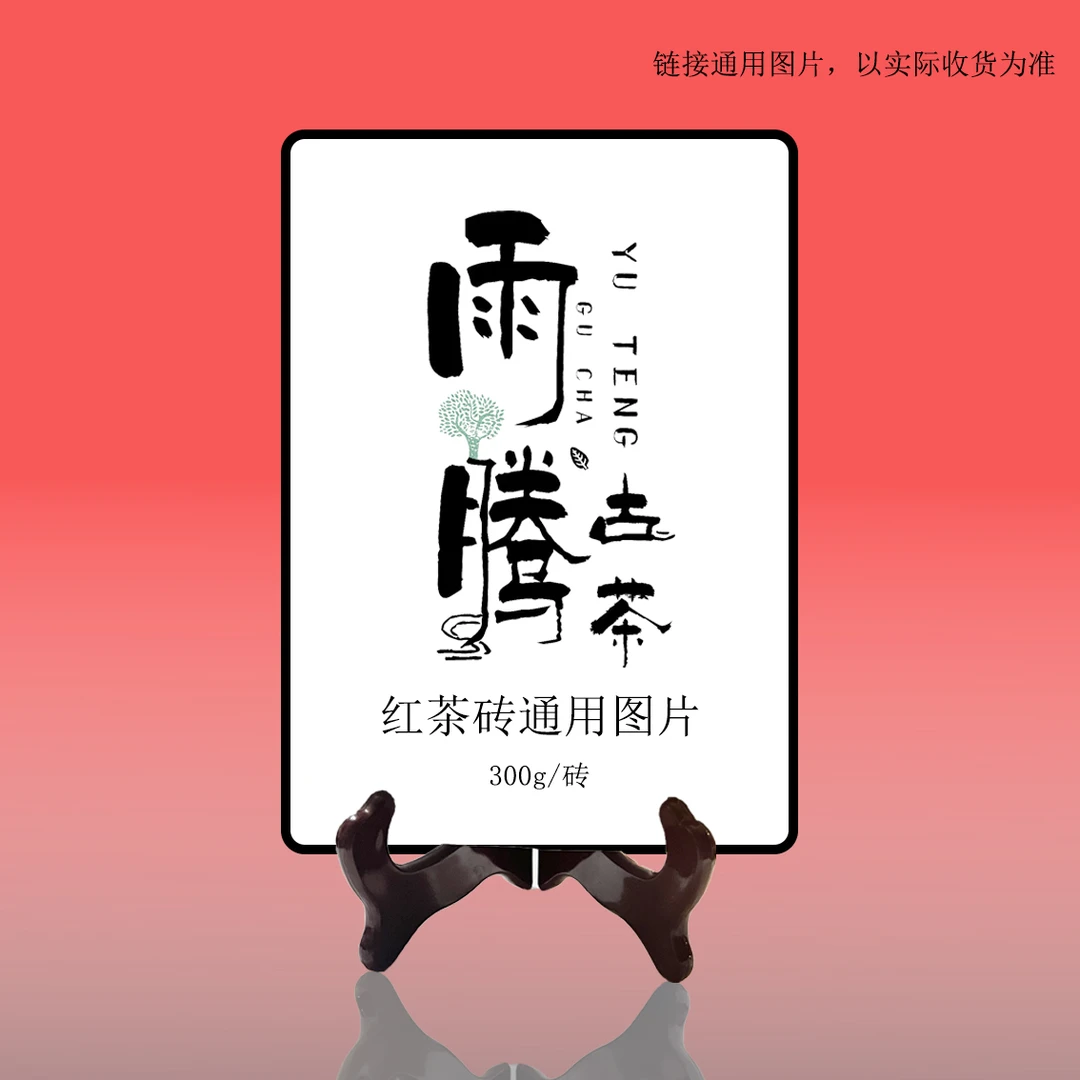 雨腾古茶  Z南黑金红金丝带红茶砖300g/砖