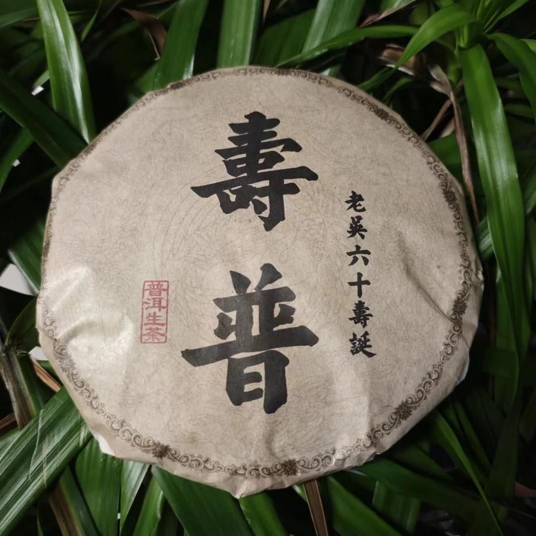 雨腾古茶 老吴六十S诞“S普”古树普洱茶400g/饼 生茶