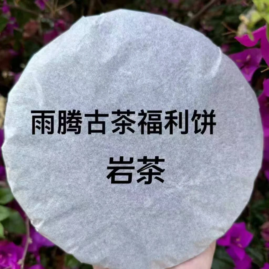 雨腾古茶   大F大桂岩茶300g/饼