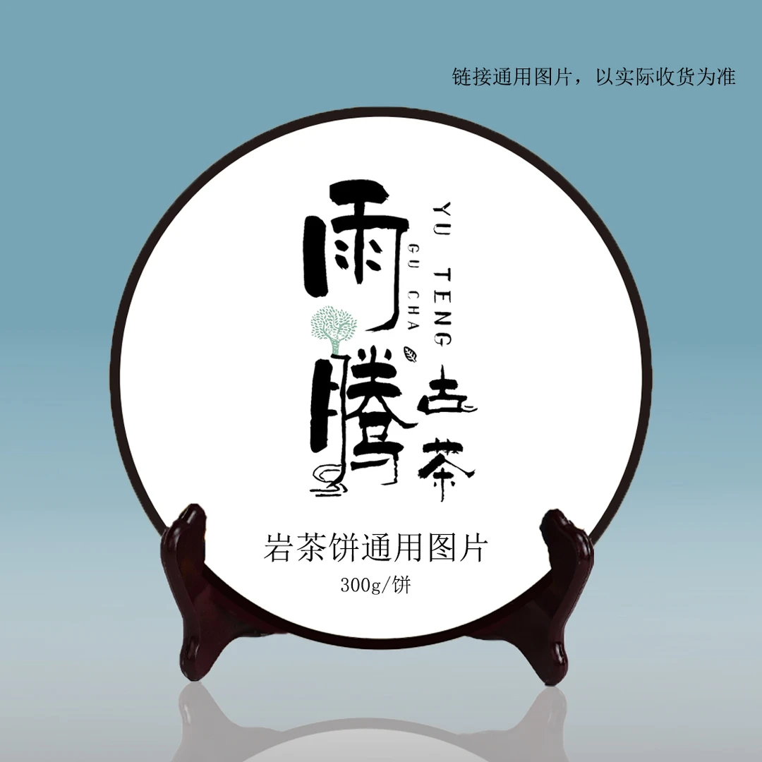 雨腾古茶   镇J岩”龙H山-天S大红梅“岩茶饼300g/饼