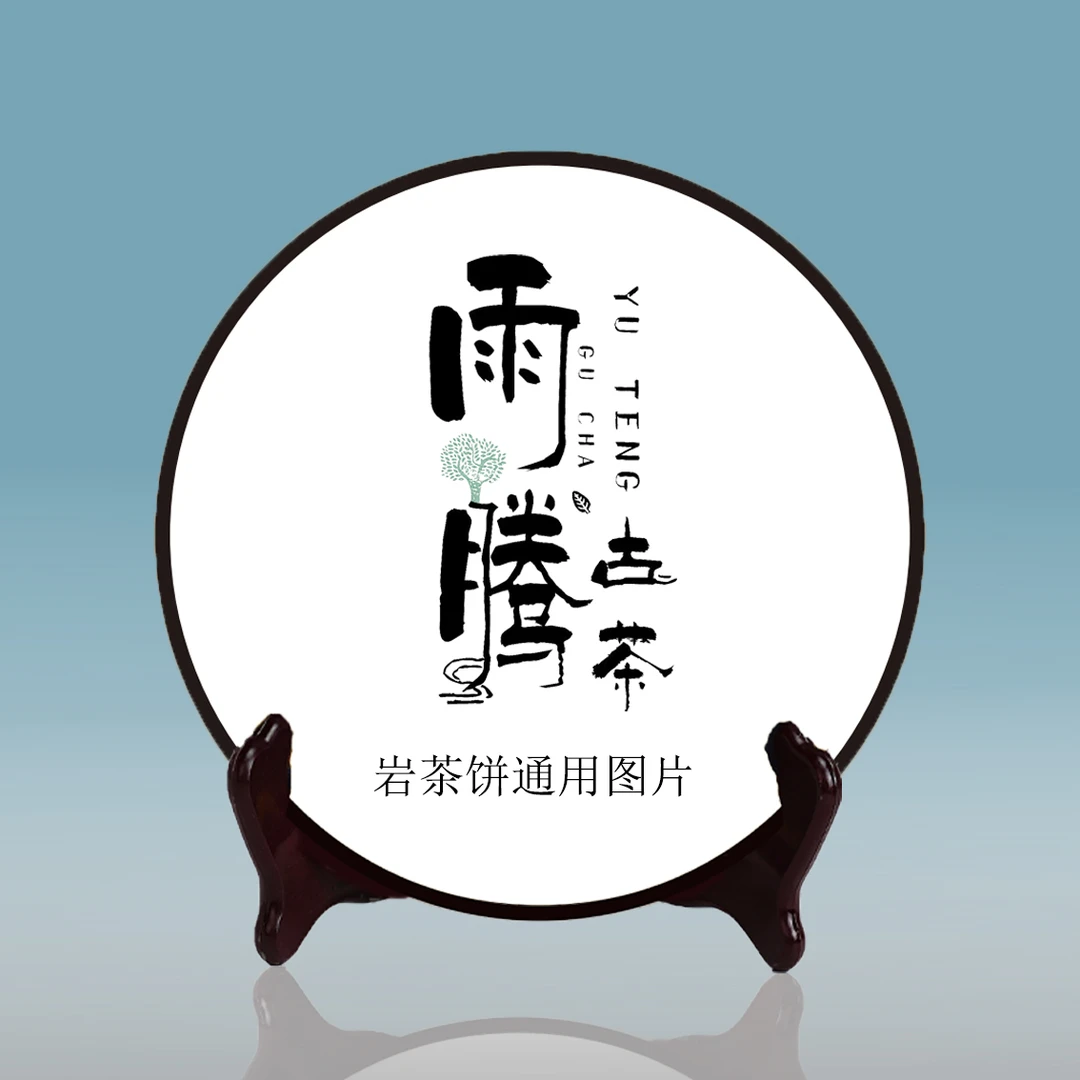 雨腾古茶    "天茶"天字为Y肉桂之首“牛栏坑”岩茶饼300g/饼