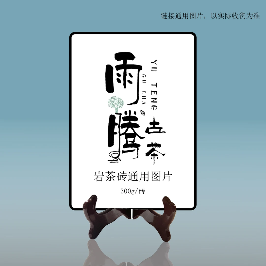 雨腾古茶 70龙S”Q年M树X人S“红丝带岩茶砖300g/砖