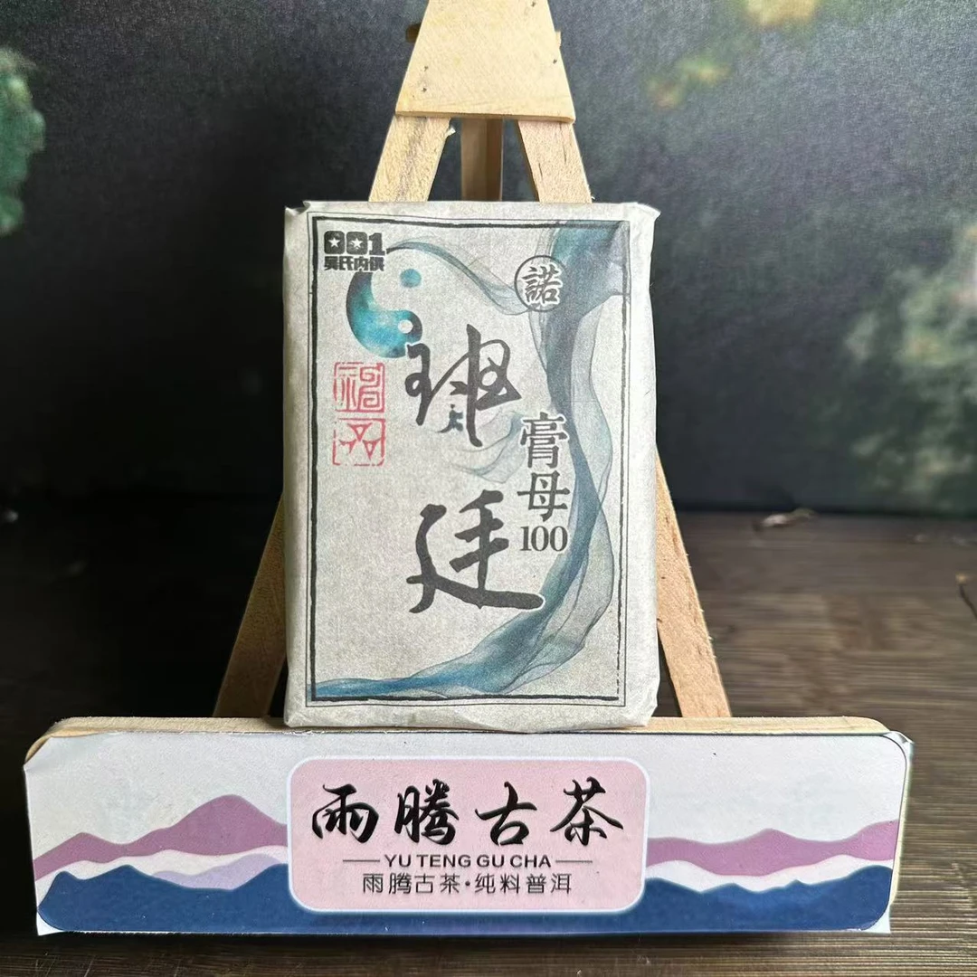 雨腾古茶 班T膏M"100"茶膏古树普洱茶100g/砖 生茶膏