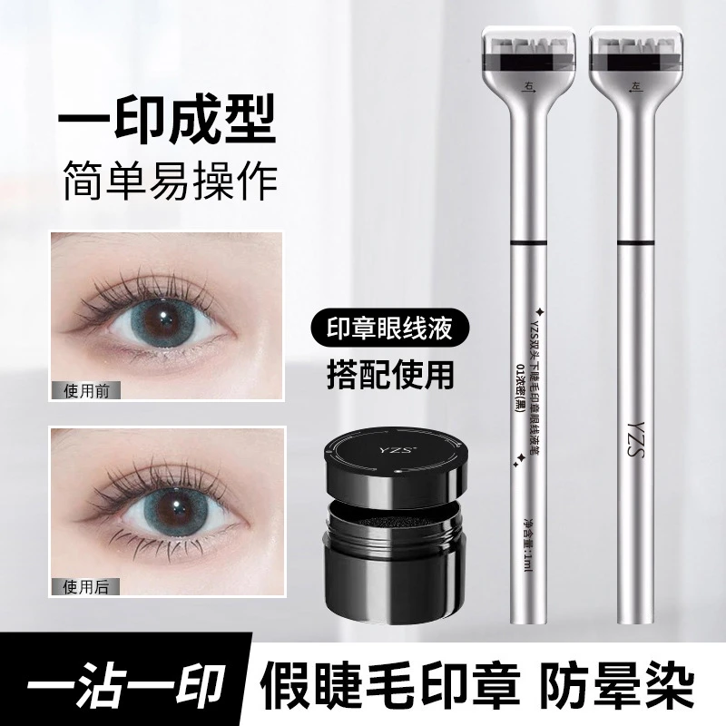 YZS双头下睫毛印章笔防水自然持久眼线笔不易晕染加印泥