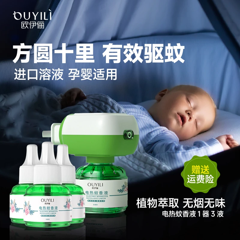插电蚊香液孕婴母婴温和超长灭蚊液孕妇无香无烟进口补充液器