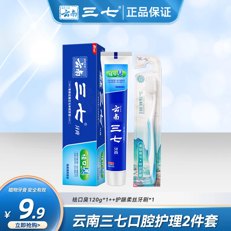 云南三七护龈牙膏套装清新亮白修护家庭装软毛便携护理草本清新