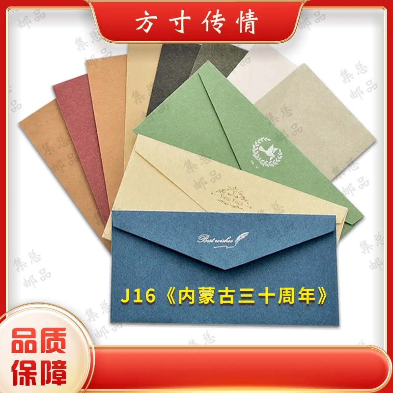 J16 内蒙古三十周年   整套 文化创意文化创意信封