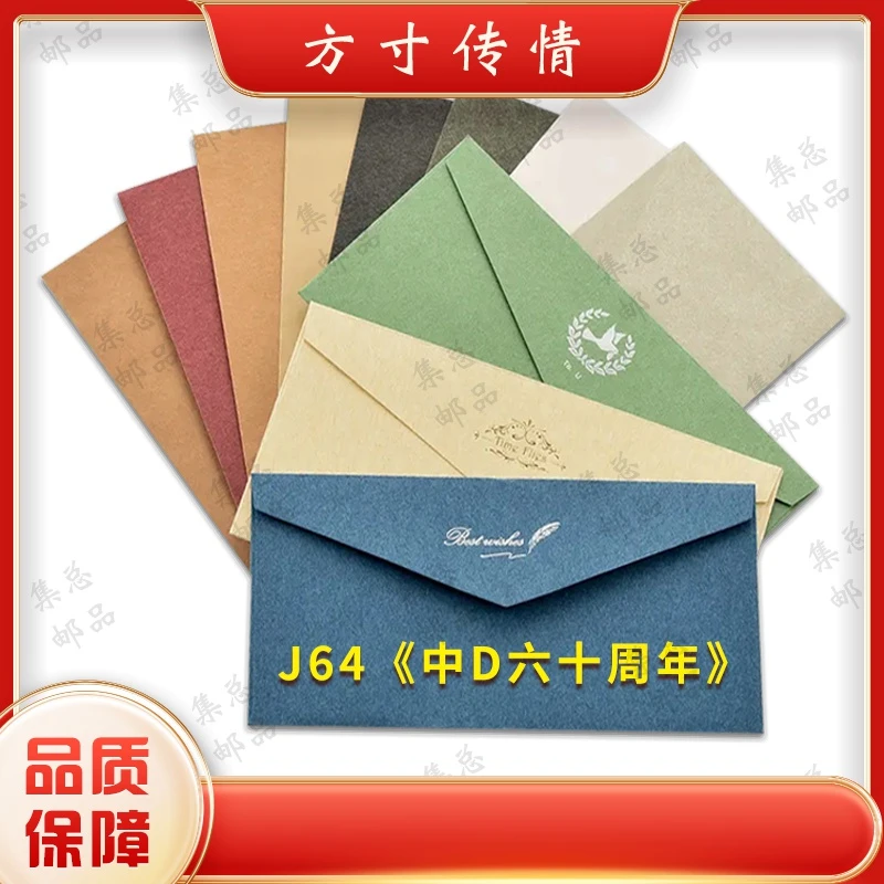 J64 JD六十周年 整套 文化创意文化创意信封