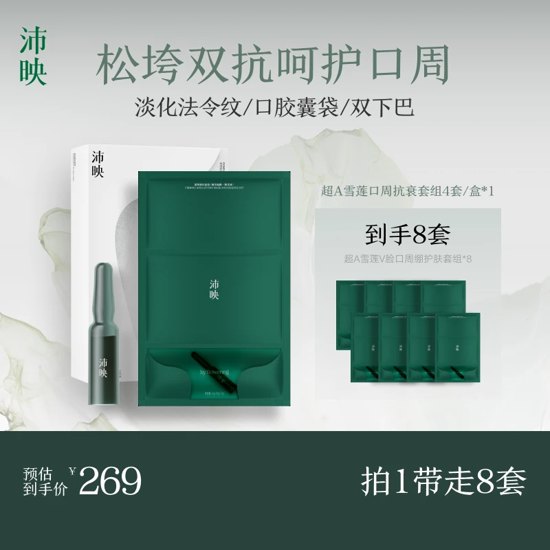 沛映超A雪莲紧塑提拉套组抗皱紧致修护屏障保湿滋润补水面膜