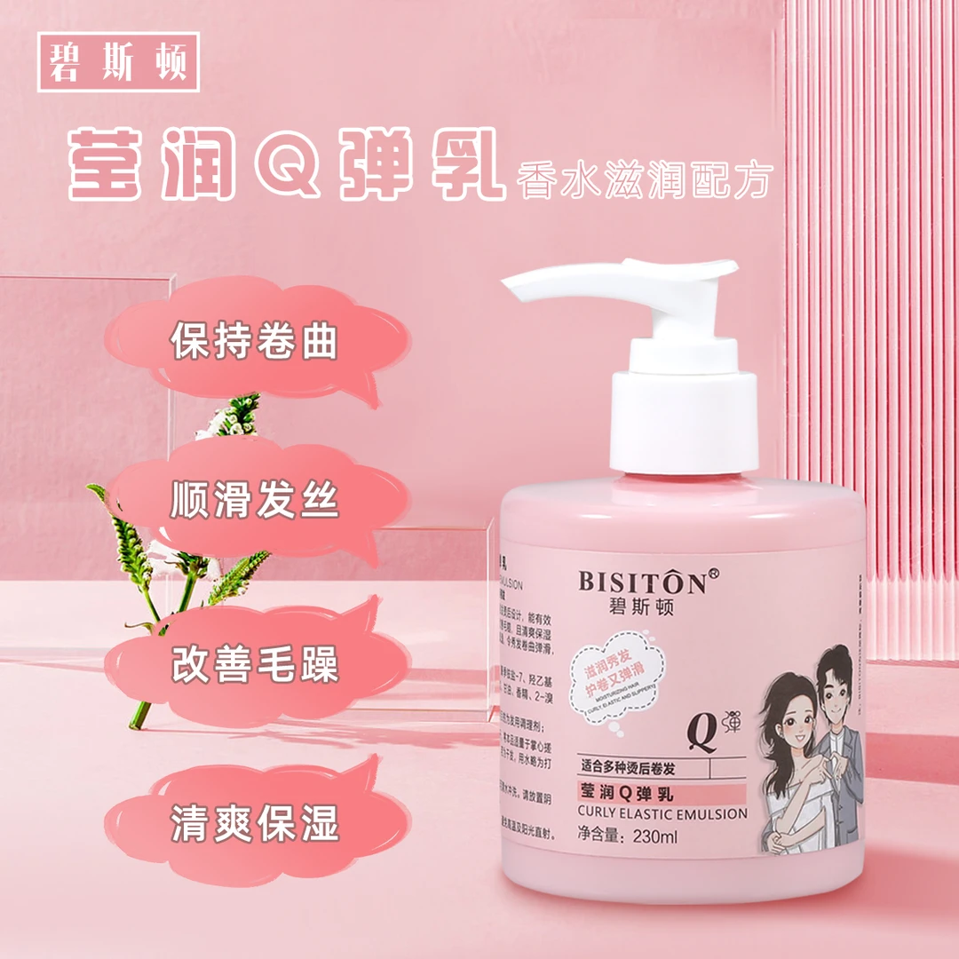 拍一发十碧斯顿莹润Q弹乳保湿免洗弹力素烫后护卷曲造型护发秀发