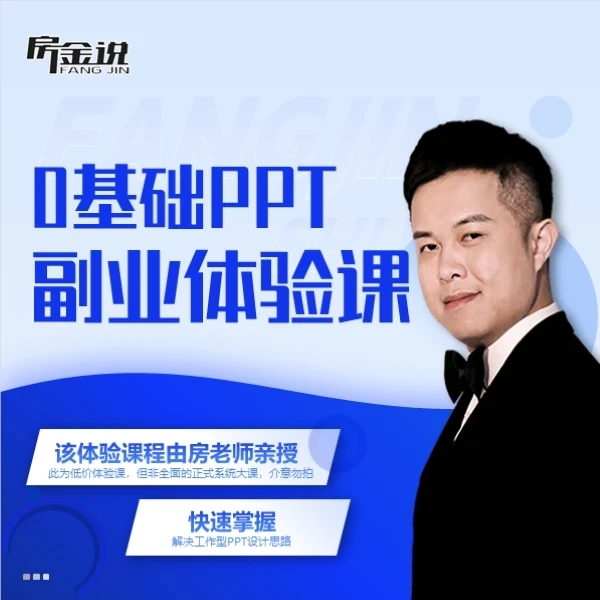 【零基础PPT体验课】