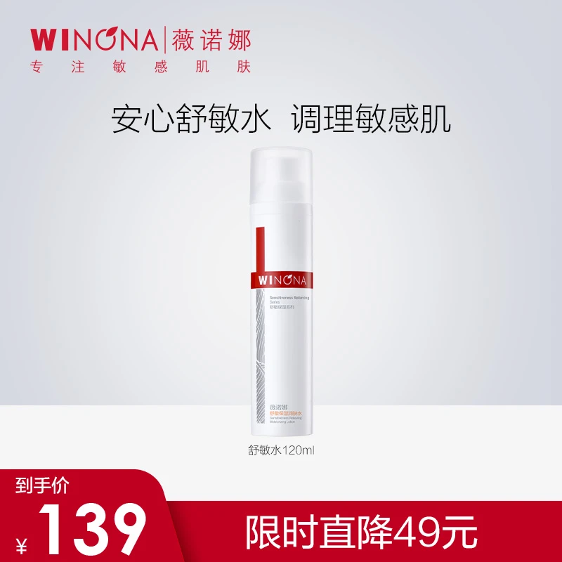 薇诺娜舒敏保湿润肤水  敏感肌护肤品爽肤水舒缓修护  官旗WINONA