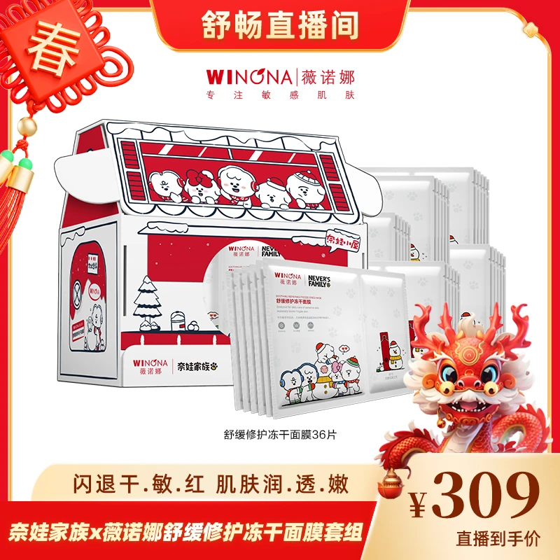 【畅快下单】薇诺娜舒缓修护冻干x奈娃家族 舒缓修护 DB
