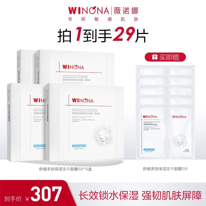 薇诺娜多效保湿冻干面膜补水护肤品温和清爽舒缓敏感肌官方臻选