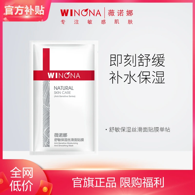【商城专属】薇诺娜舒敏保湿丝滑面膜体验装舒缓WINONA不改地址