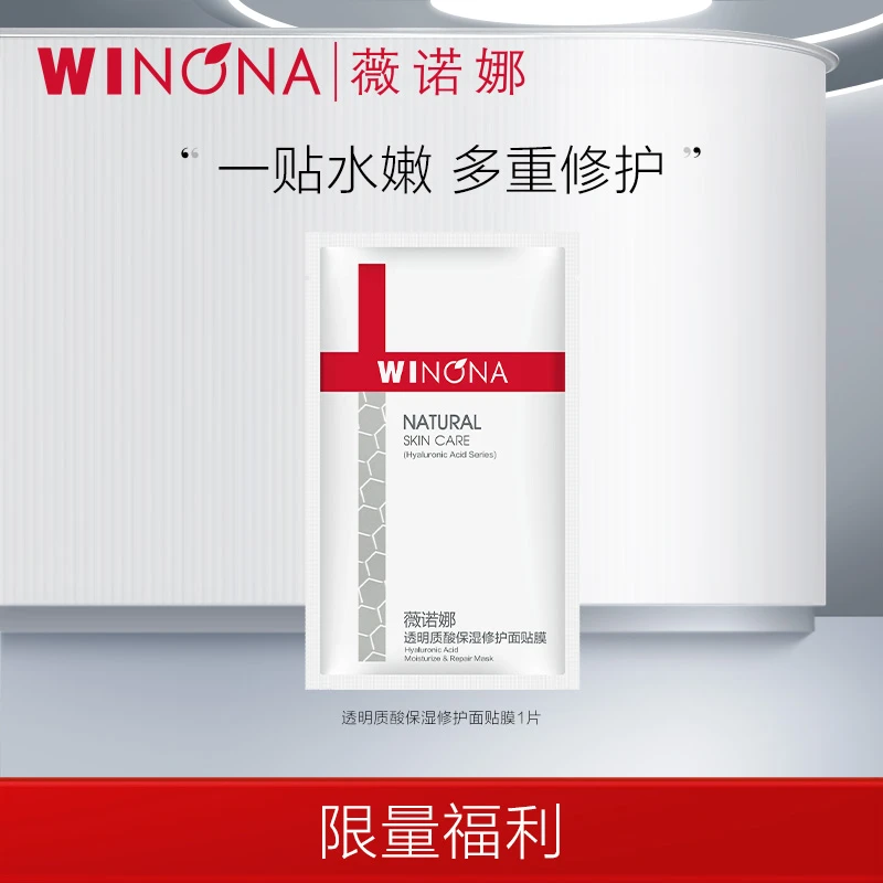 Winona/薇诺娜【官方正品】透明质酸保湿修护面贴膜1片 补水修护