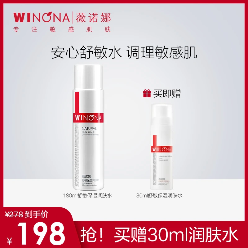 薇诺娜舒敏保湿润肤水效期品 敏感肌修护舒缓爽肤水补水WINONA-SC