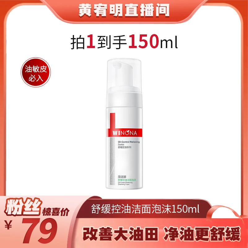 【绝无仅“宥”】薇诺娜 舒缓控油洁面泡沫150ml DB