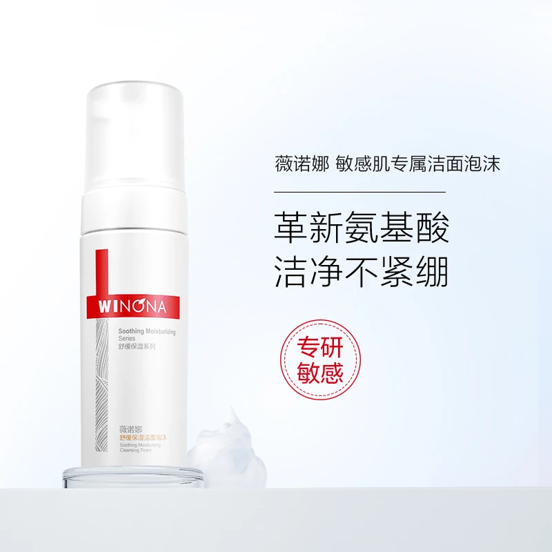 Winona/薇诺娜【官方正品】舒缓保湿洁面泡沫50ml 敏感肌清洁WINONA