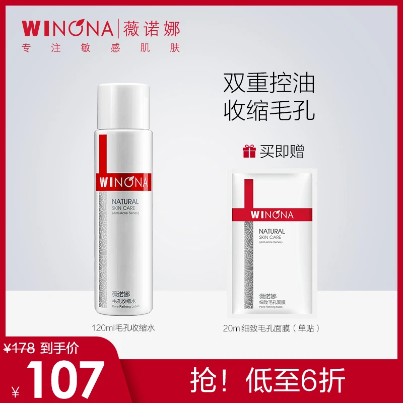 薇诺娜毛孔收缩水120ml 敏肌清洁爽肤水化妆水 控油补水保湿水-SC