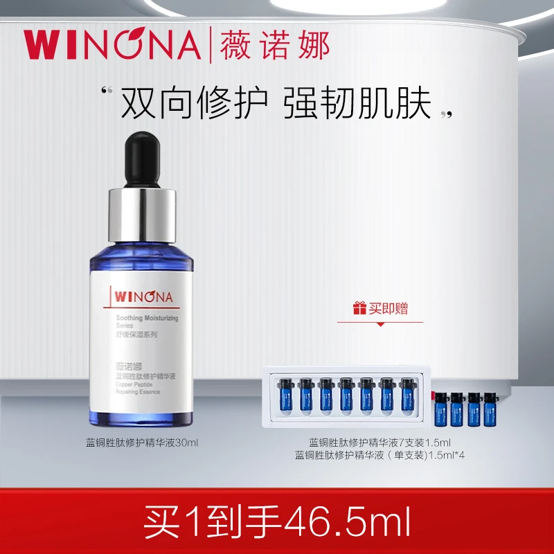 【官方正品】蓝铜胜肽修护精华液30ml 紧致修护保湿 薇诺娜WINONA