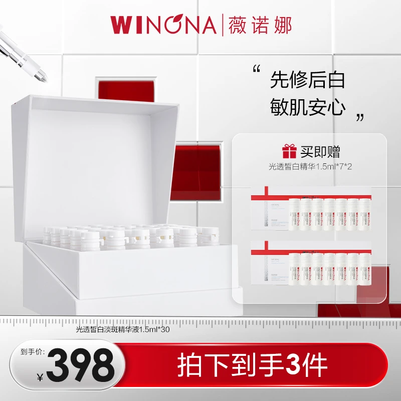【呗呗兔专属】薇诺娜修白瓶 先修后白 1.5ml*30  DB