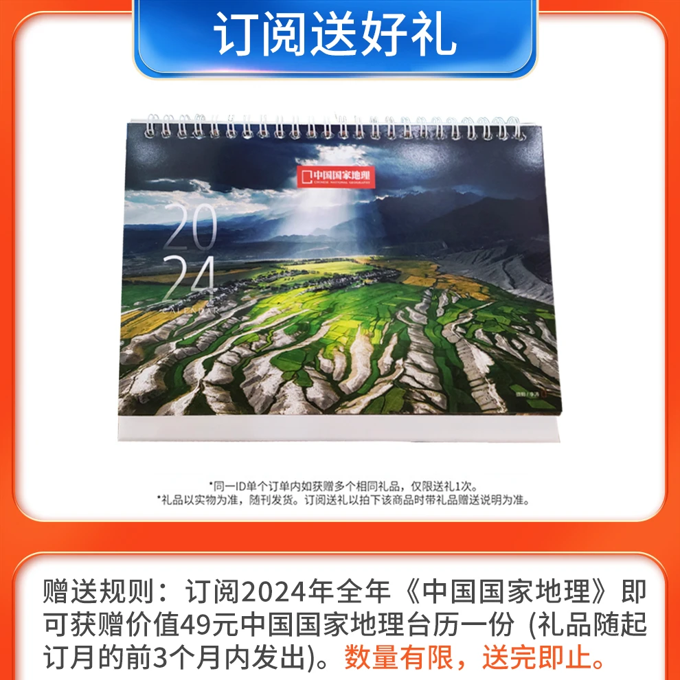 中国国家地理2024台历