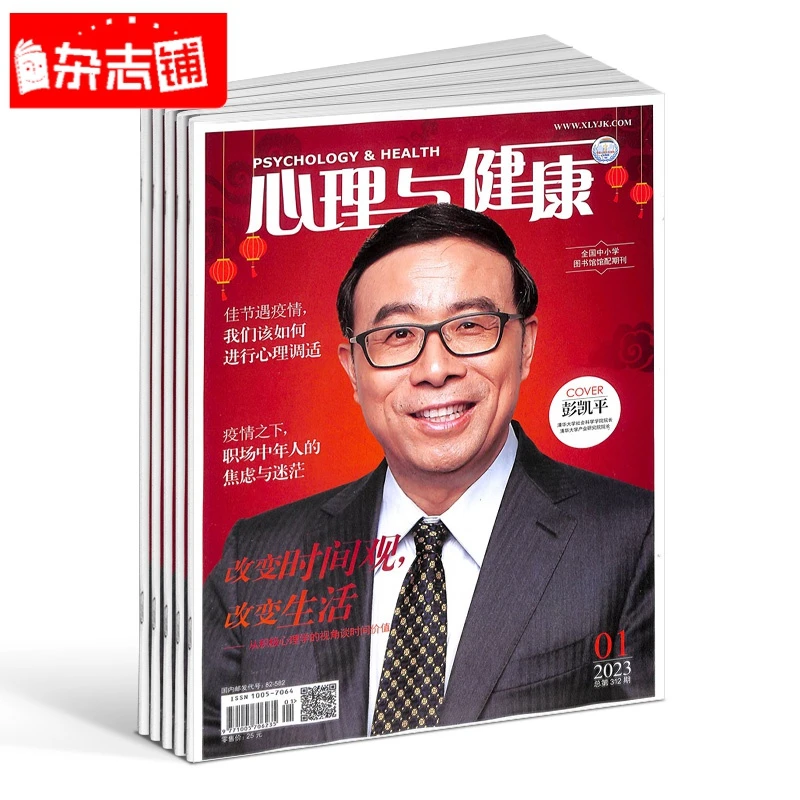 【杂志铺】心理与健康杂志 2025年9月起订 1年共12期 全年订阅