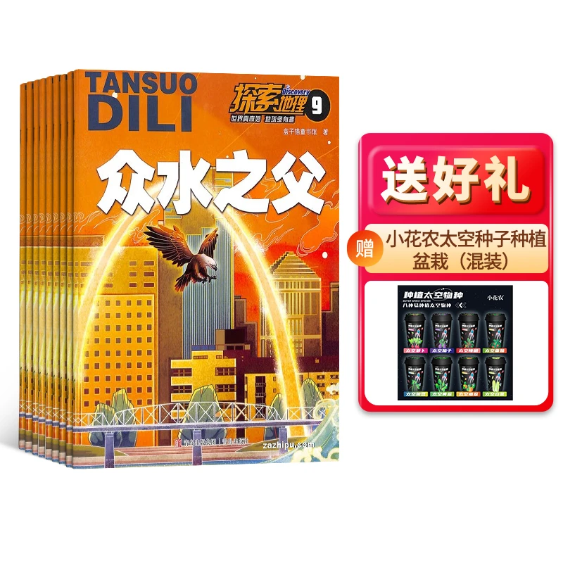 【停刊下架】探索地理杂志 2025年9月起订 1年共12期