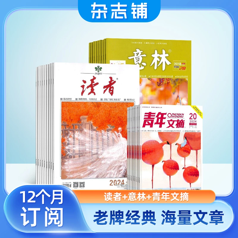 【杂志铺】读者+意林+青年文摘杂志组合 2026年一月起订 全年订阅