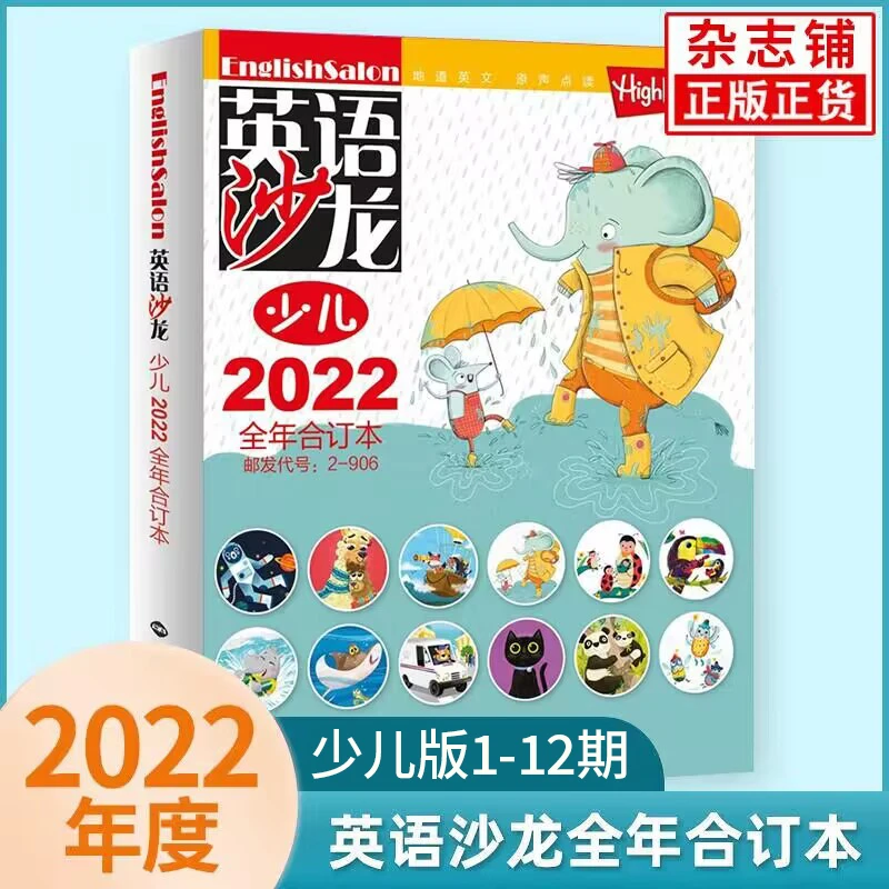 英语沙龙少儿版合订本 2021/2022年1-12期合订本 英文 【杂志铺】