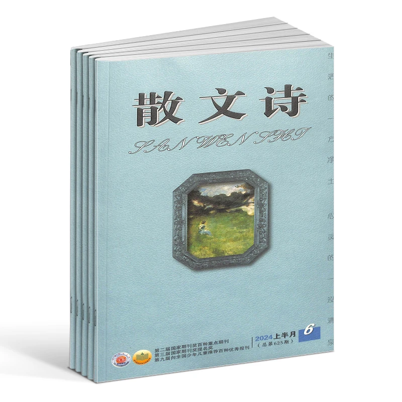 【杂志铺】散文诗上半月杂志 2026年1月起订 1年共12期
