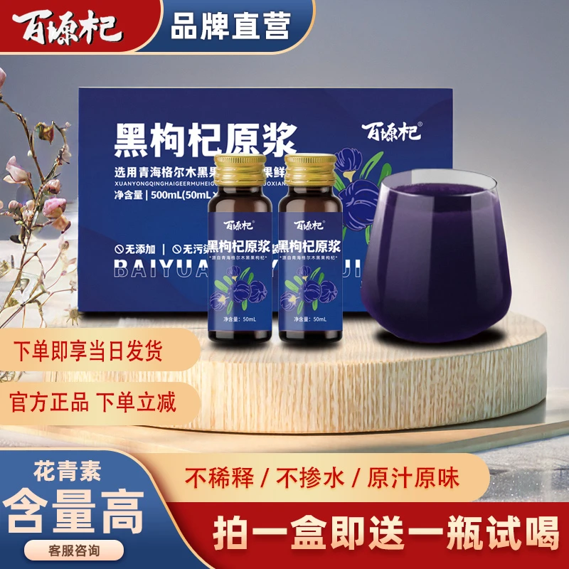 百塬杞工厂青海黑枸杞原浆优质花青素饮品苟纪鲜萃果汁健康营养