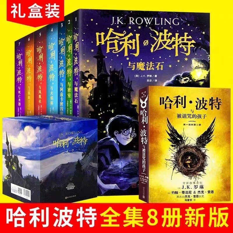 哈利波特全套1-8册中文纪念版小学生课外必读科幻小说
