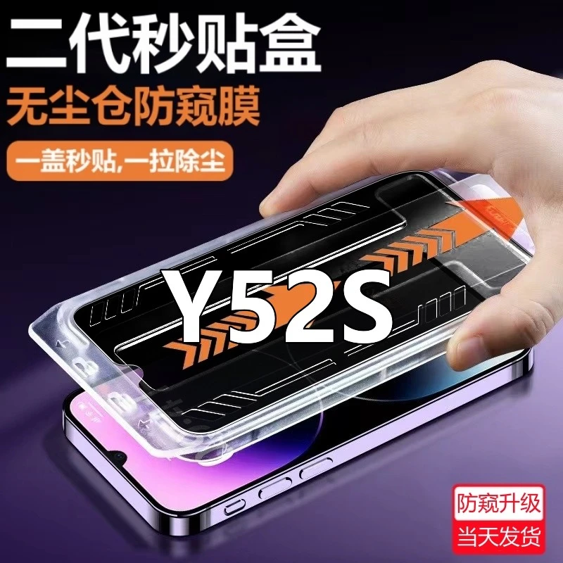 vivoY52S无尘舱防偷窥钢化膜V2111A除尘定位防窥膜y52s高清手机膜