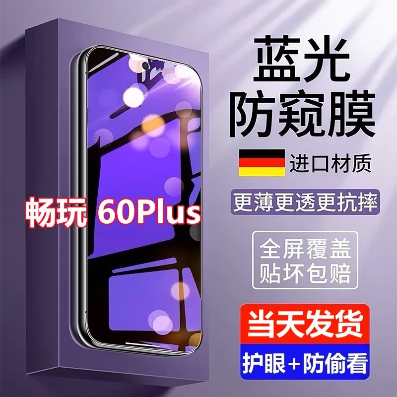 适用荣耀畅玩60Plus防摔钢化膜蓝光防窥膜护眼防偷窥全屏手机贴膜