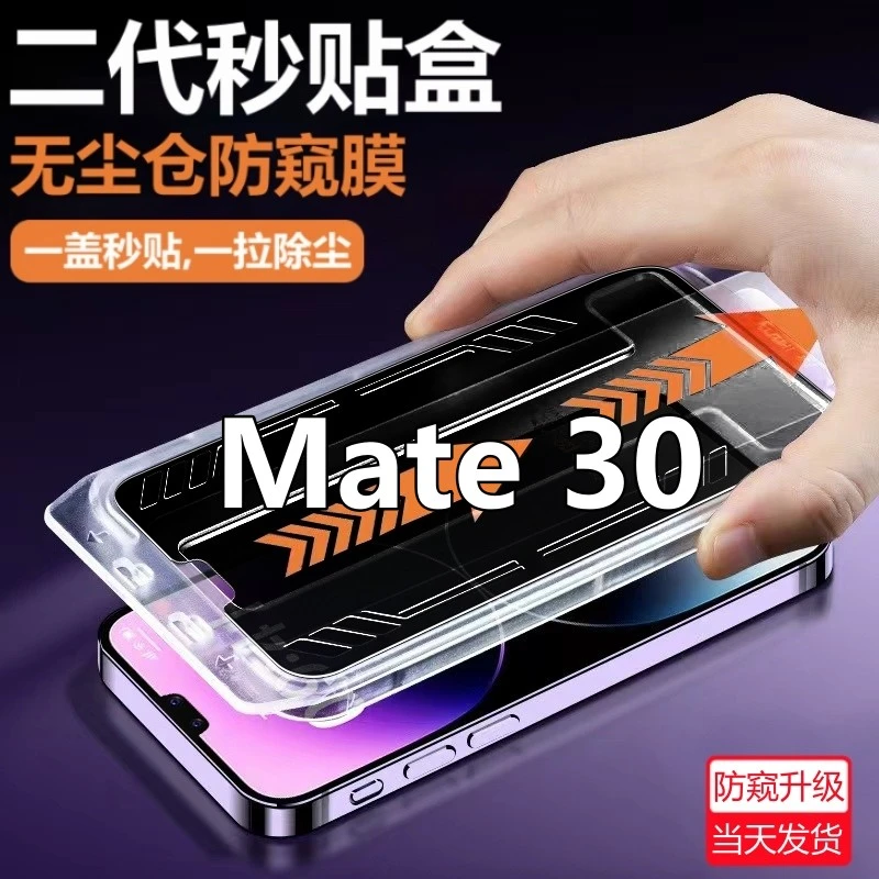 适用华为Mate30无尘舱防偷窥钢化膜TAS-AN00除尘防窥膜高清手机膜