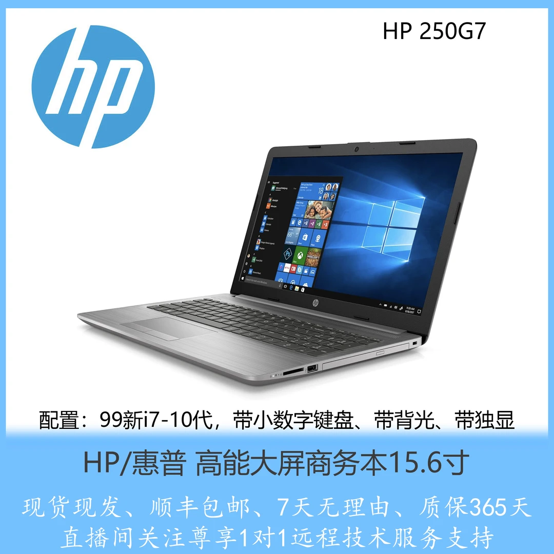 99新 HP/惠普 250G7 英特尔 i7十代2G独显加集显高性能商务本电脑