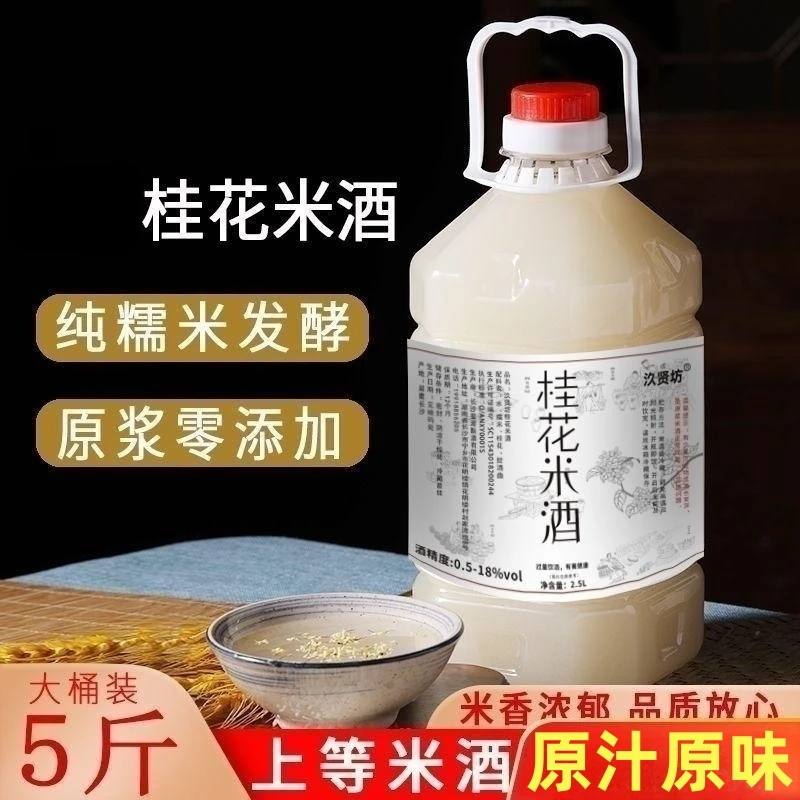 桂花米酒 正宗农家自酿甜糯米酒月子醪糟花果酒微醺饮低度5斤桶装