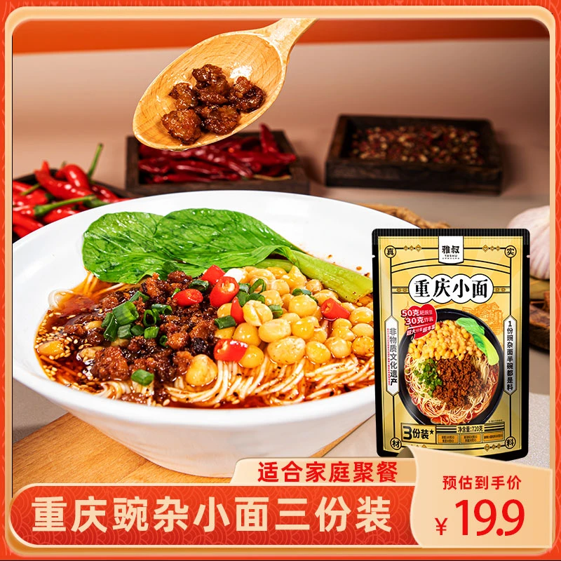 雅叔重庆豌杂小面720g/袋浓郁麻辣鲜香挂面劲道特色风味待煮面条