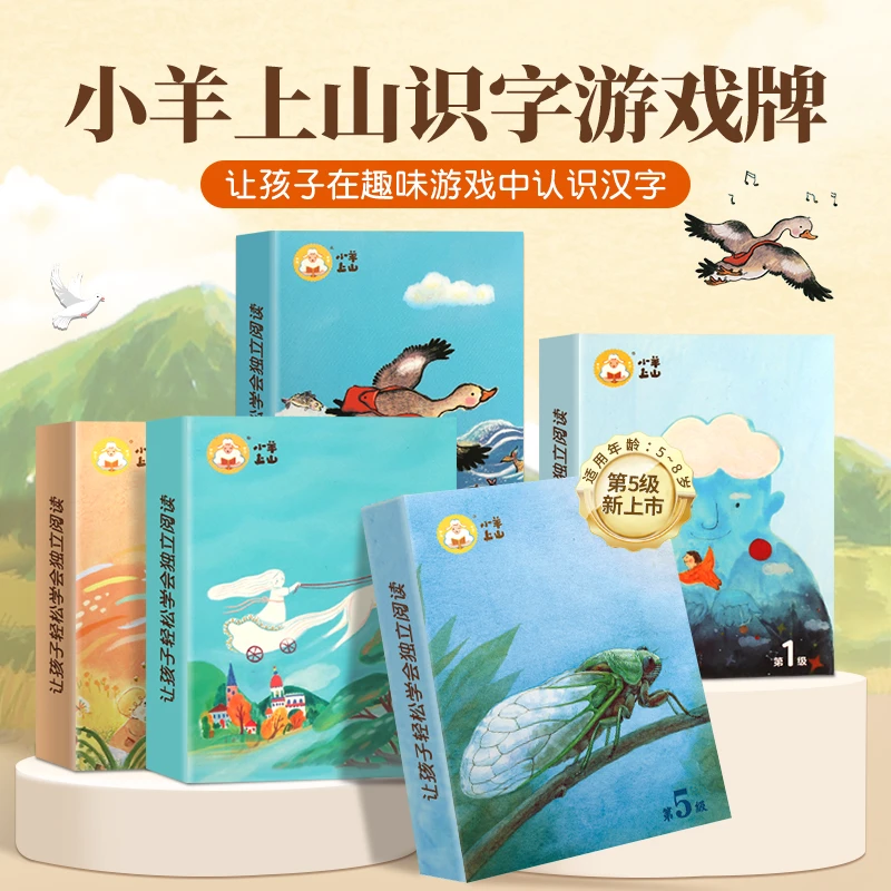小羊上山第1-6级字卡扑克牌【共6册】