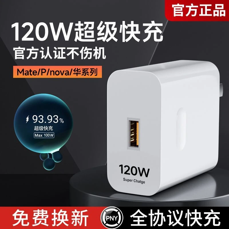 【智能安全充电】120W超级快充充电头适用于华为手机充电线加粗通用