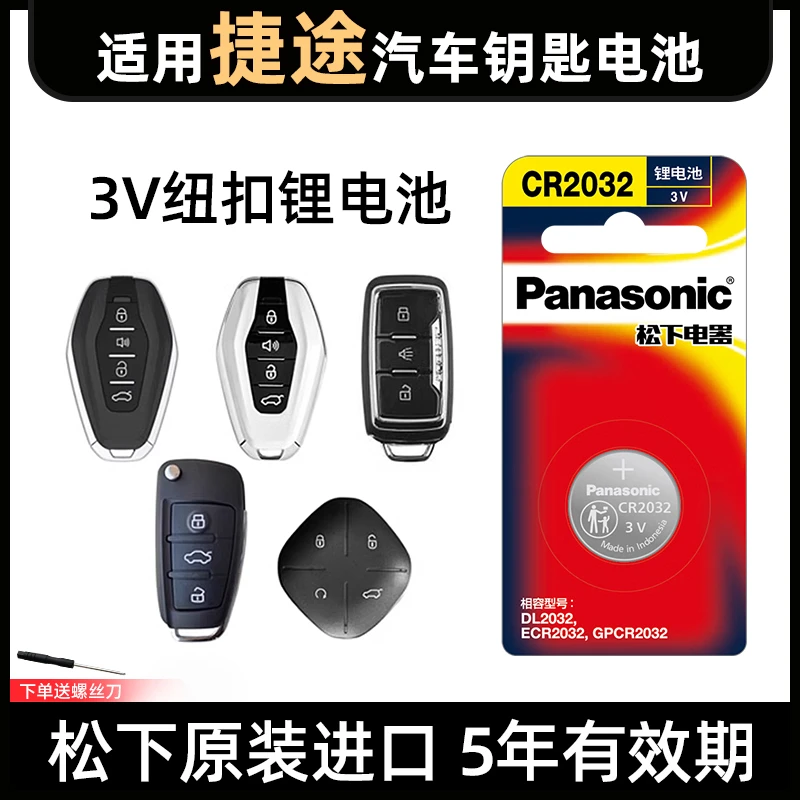 适用捷途X90/X95/70PLUS/M/S汽车钥匙控器电子CR2032松下原装电池