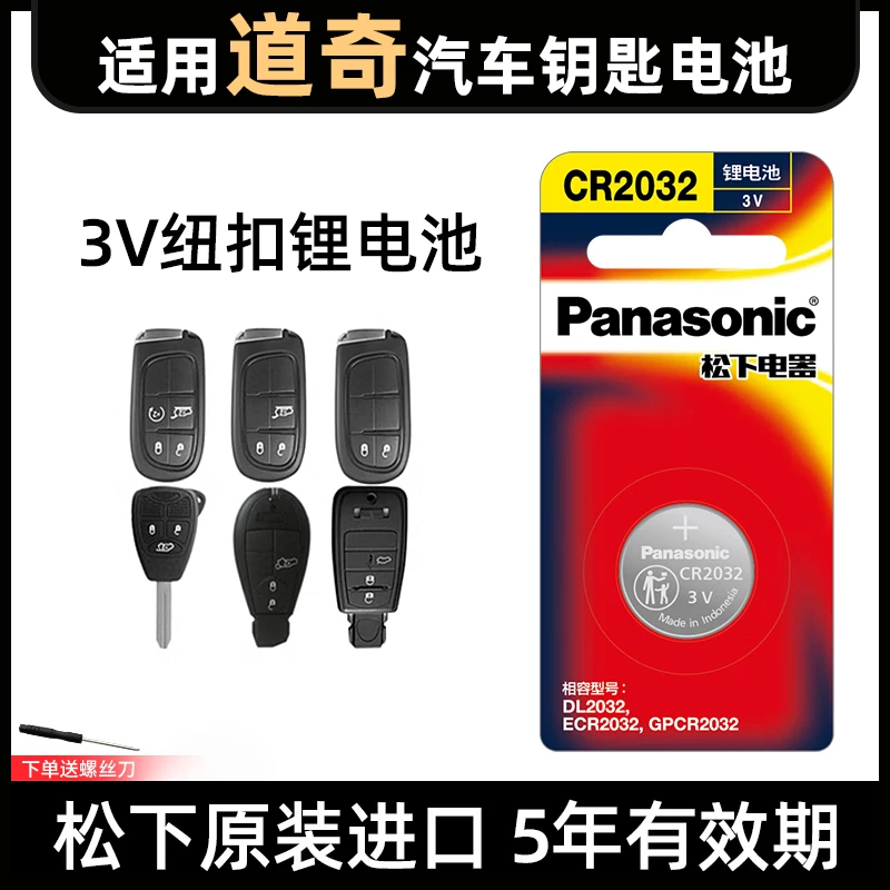 适用道奇公羊酷博酷威凯领翼龙锋哲遥控器汽车钥匙电池CR2032松下