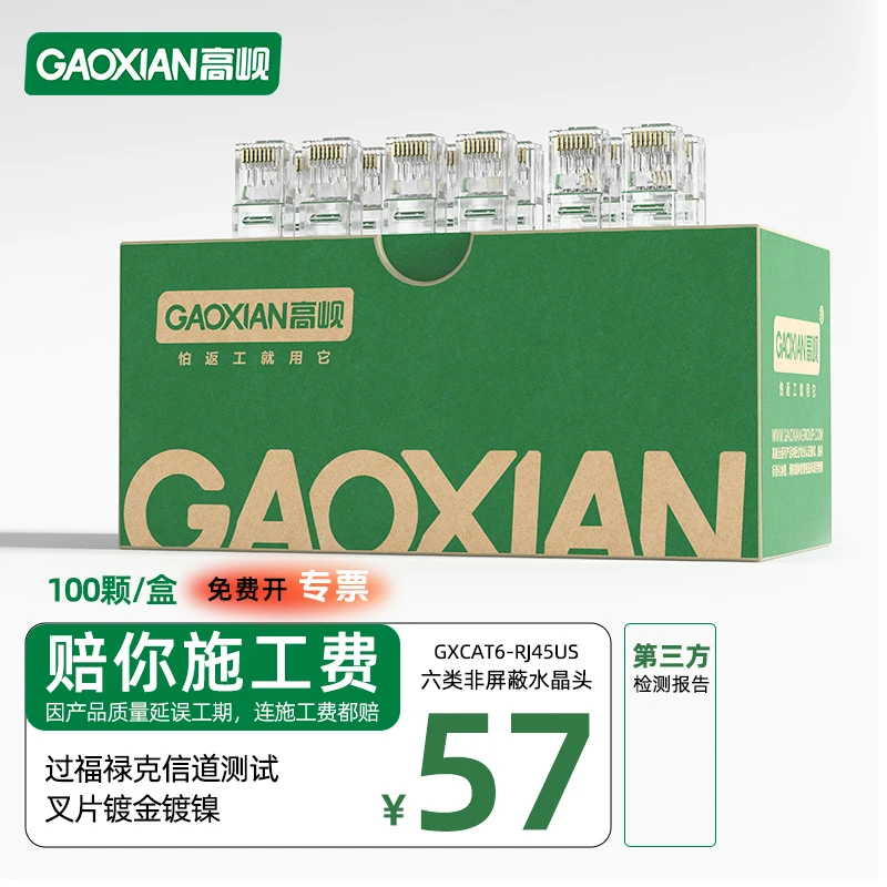 GAOXIAN/高岘网络六类非屏蔽水晶头GXCAT6-RJ45US网线RJ45