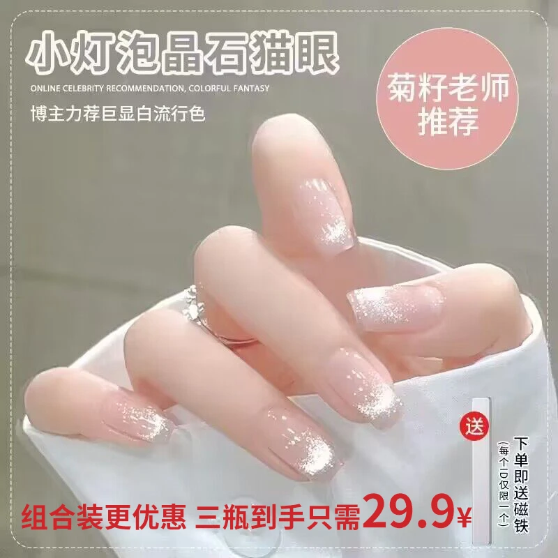 【菊籽老师推荐】小灯泡晶石猫眼指甲油胶超亮爆闪百搭猫眼胶夏日