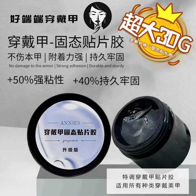 【升级版加量不加价】恩妮诗30G大容量美甲穿戴甲专用固态贴片胶