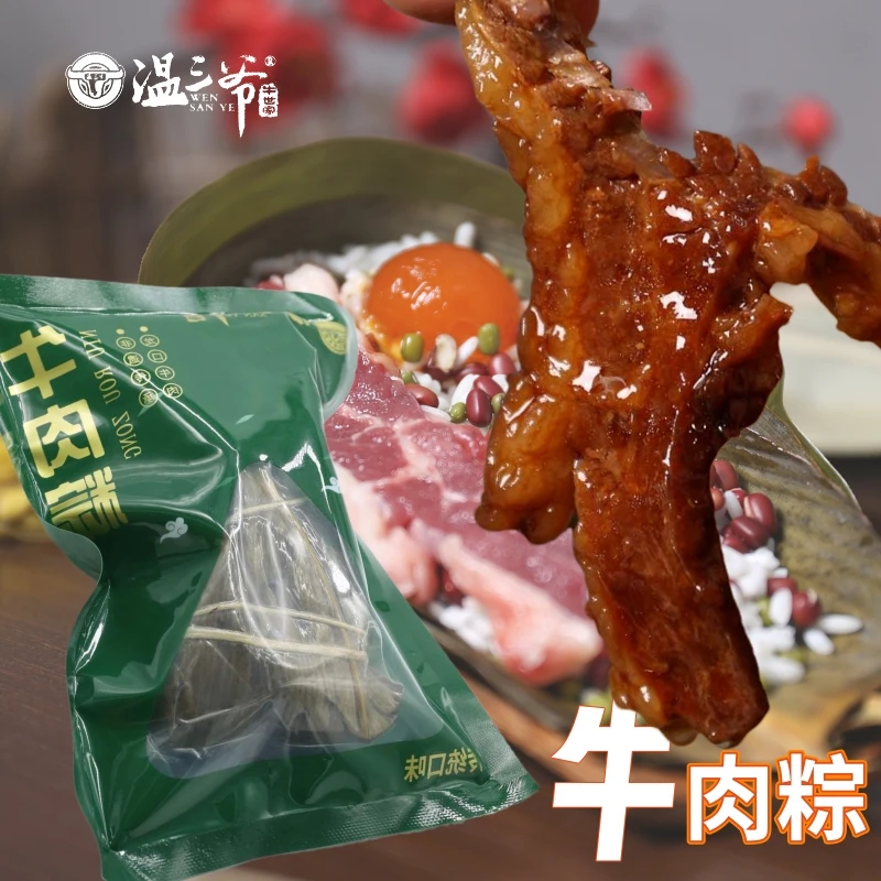 温三爷蛋黄牛肉粽咸粽子230g团购端午礼盒速食新鲜肉粽