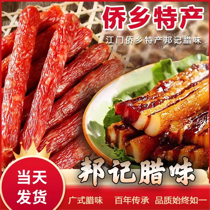 址山邦记腊味腊肠肉肠生晒家乡传统广式煲仔饭江门侨乡特产腊肉